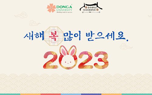 CHÚC MỪNG NĂM MỚI 2023 - 새해 복 많이 받으세요